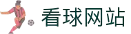 看球网站-NBA、足球、英超、欧冠等热门赛事高清直播,无插件免费体育赛事在线观看